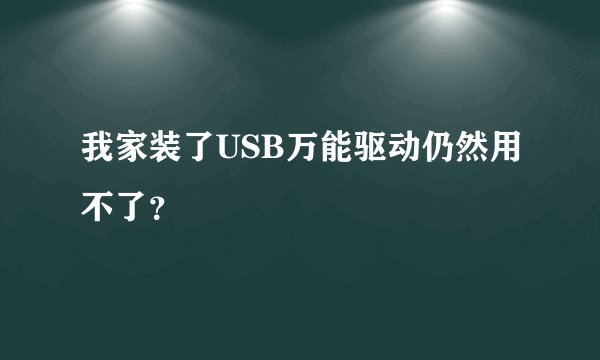 我家装了USB万能驱动仍然用不了？