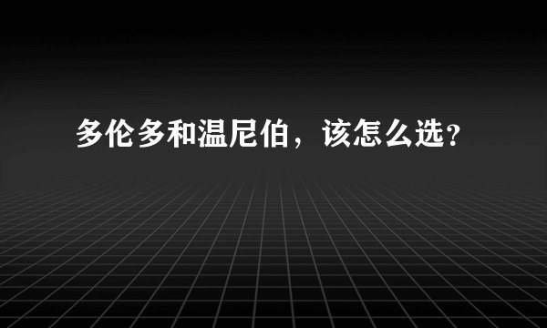 多伦多和温尼伯，该怎么选？