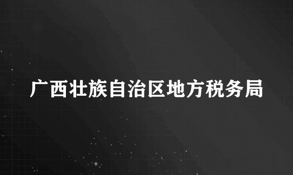 广西壮族自治区地方税务局