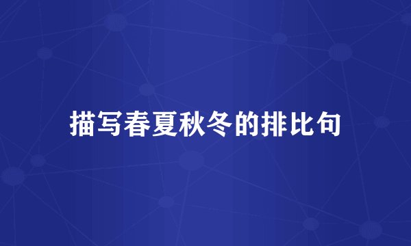 描写春夏秋冬的排比句