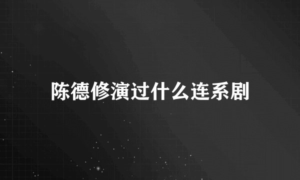 陈德修演过什么连系剧
