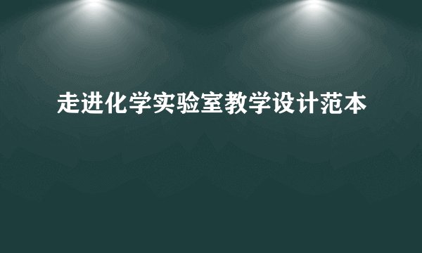 走进化学实验室教学设计范本