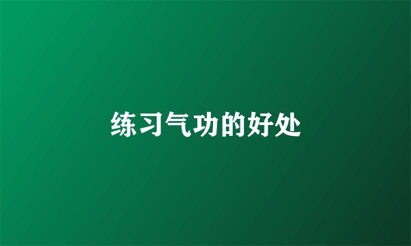 练习气功的好处