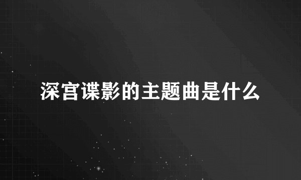 深宫谍影的主题曲是什么