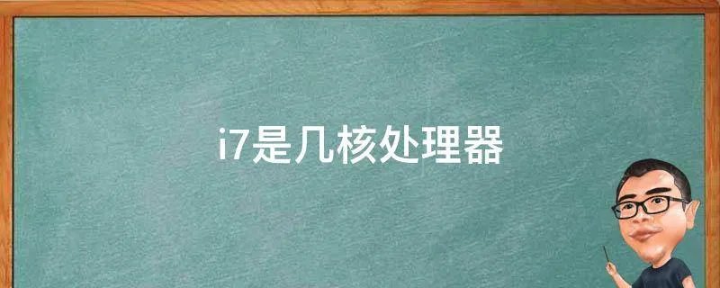 i7是几核处理器