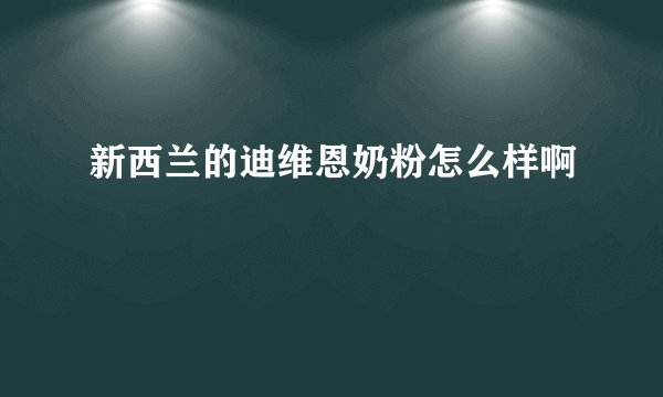新西兰的迪维恩奶粉怎么样啊