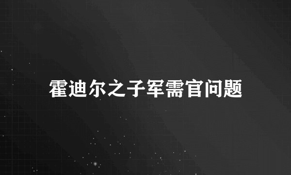 霍迪尔之子军需官问题