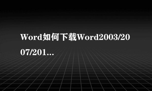 Word如何下载Word2003/2007/2010/2013兼容包?