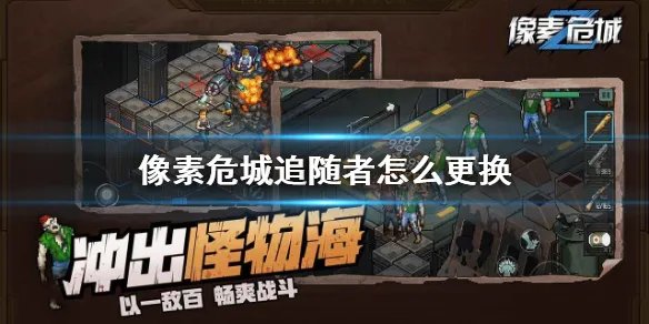 《像素危城》追随者怎么更换 追随者切换方法