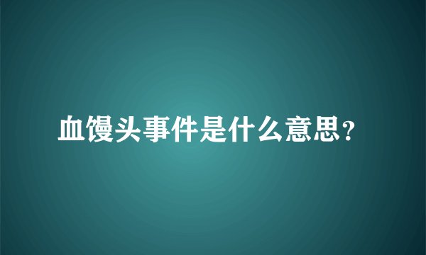血馒头事件是什么意思？