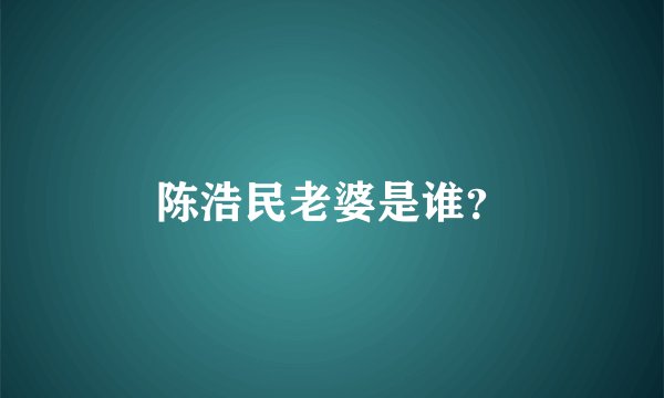 陈浩民老婆是谁？