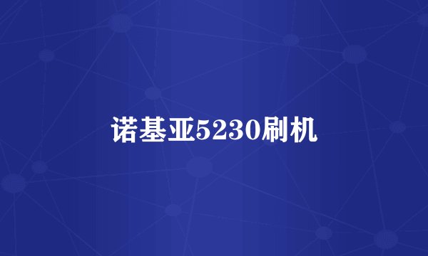 诺基亚5230刷机