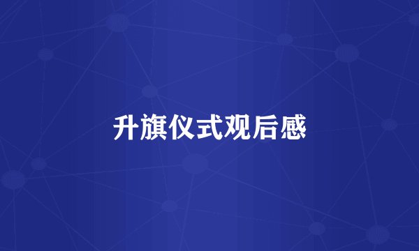 升旗仪式观后感