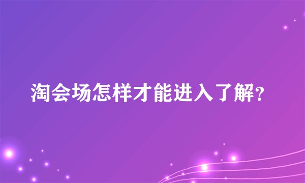 淘会场怎样才能进入了解？