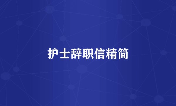 护士辞职信精简