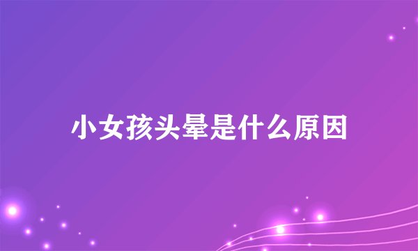 小女孩头晕是什么原因
