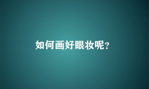 如何画好眼妆呢？