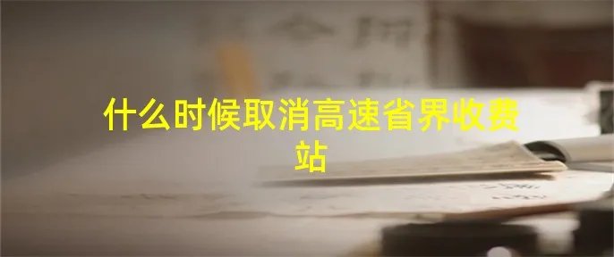 什么时候取消高速省界收费站