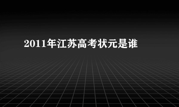 2011年江苏高考状元是谁