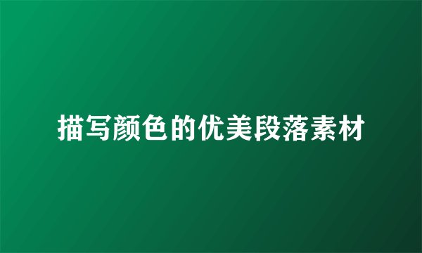 描写颜色的优美段落素材