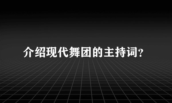 介绍现代舞团的主持词？