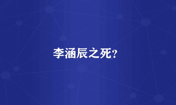 李涵辰之死?