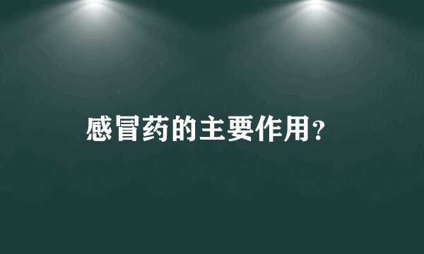 感冒药的主要作用？
