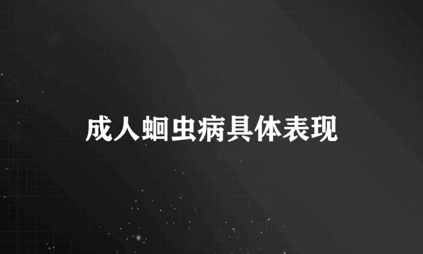 成人蛔虫病具体表现