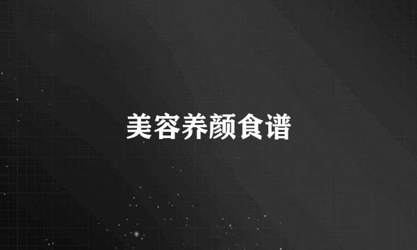 美容养颜食谱