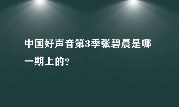 中国好声音第3季张碧晨是哪一期上的？