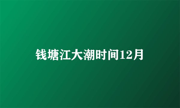 钱塘江大潮时间12月