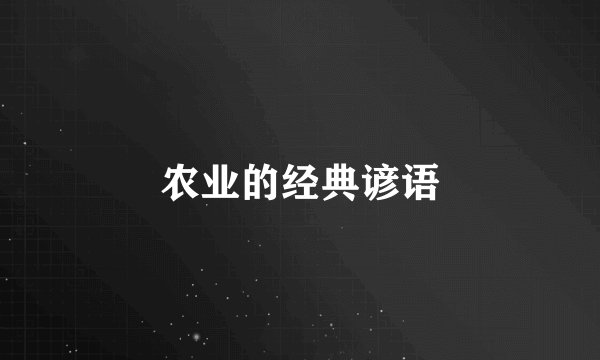 农业的经典谚语