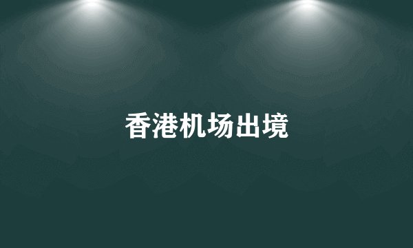 香港机场出境