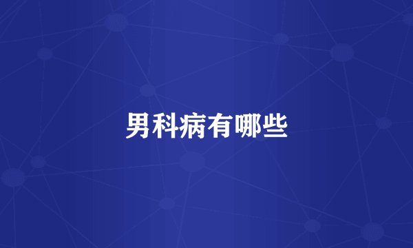 男科病有哪些