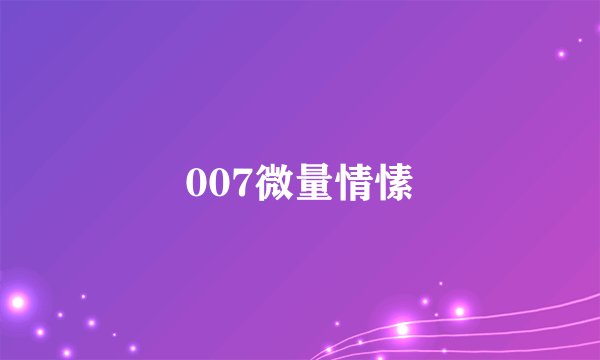 007微量情愫