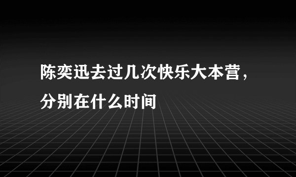 陈奕迅去过几次快乐大本营，分别在什么时间