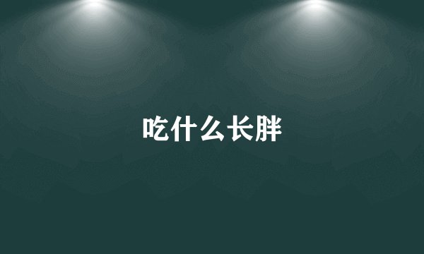 吃什么长胖