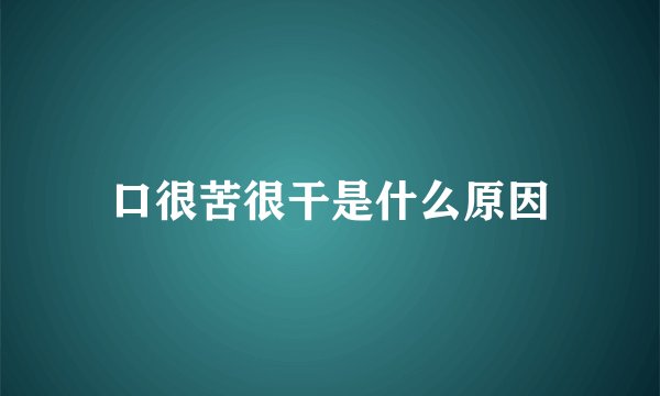 口很苦很干是什么原因