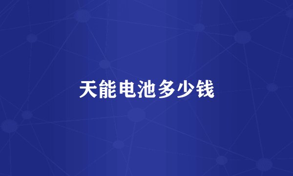 天能电池多少钱