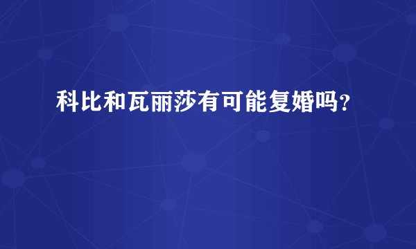 科比和瓦丽莎有可能复婚吗？