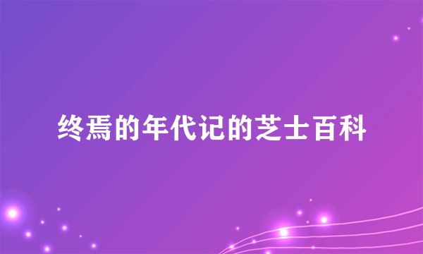 终焉的年代记的芝士百科