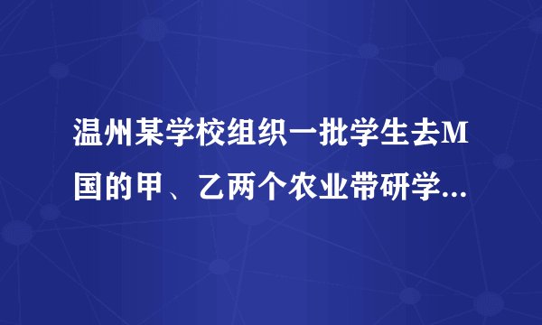 温州某学校组织一批学生去M国的甲、乙两个农业带研学。结合如图，回答3-5题。比较图中甲、乙两农业带的畜牧业，发现甲农业带（　　）①生产的经济效益高②潜在的生态威胁大③天然草场的面积广④气候湿润降水量大A.①③B. ①④C. ②③D. ②④
