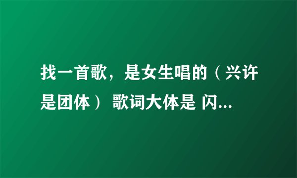 找一首歌,是女生唱的(兴许是团体) 歌词大体是 闪亮(善良)在身旁 还有一句是 什么什么的 “梦想”