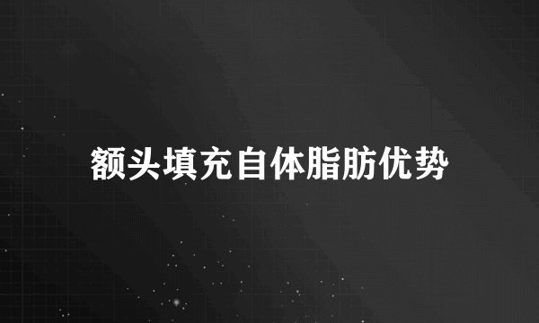 额头填充自体脂肪优势