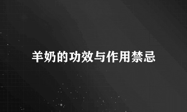羊奶的功效与作用禁忌