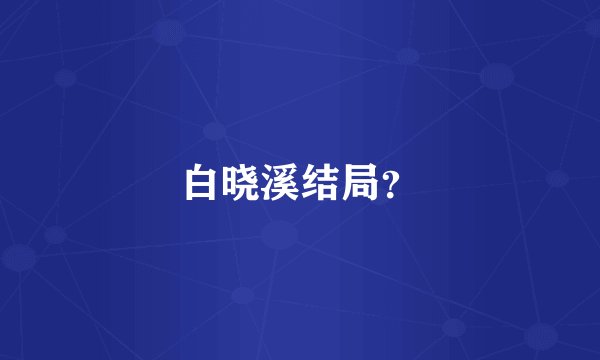 白晓溪结局？