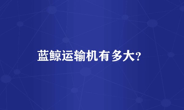 蓝鲸运输机有多大？
