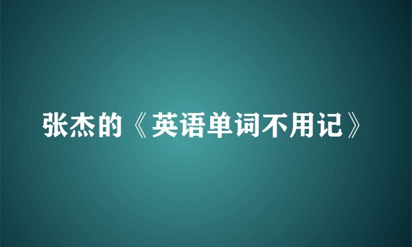 张杰的《英语单词不用记》