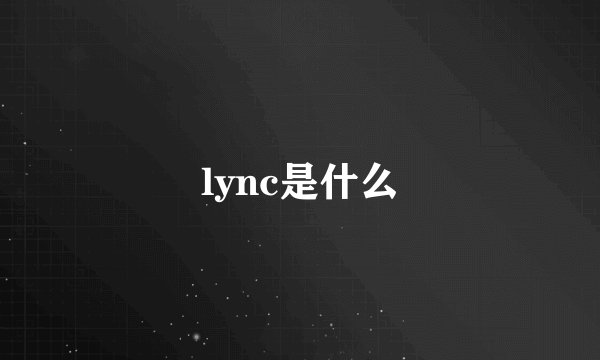 lync是什么