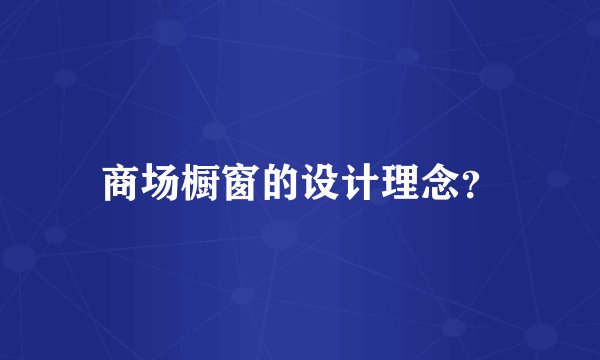 商场橱窗的设计理念?